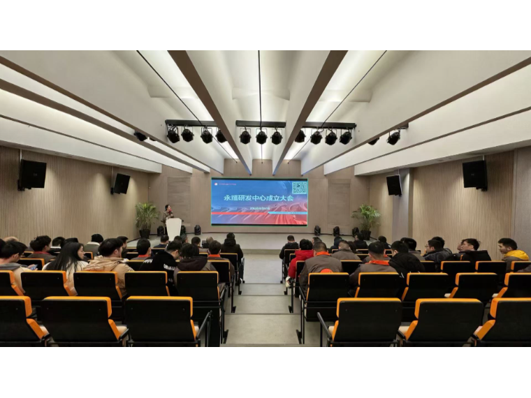 研发中心成立大会